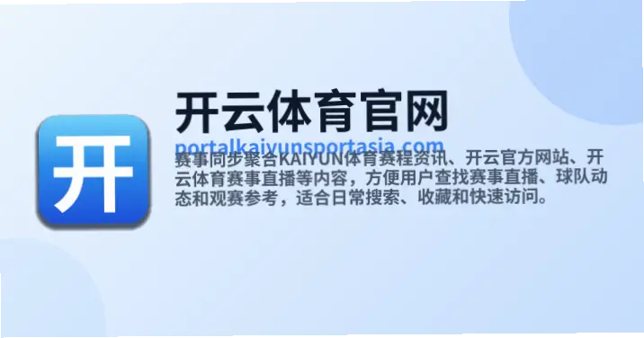 开云体育在线赛事覆盖短板分析